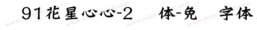 龙91花星心心-2 细体字体转换